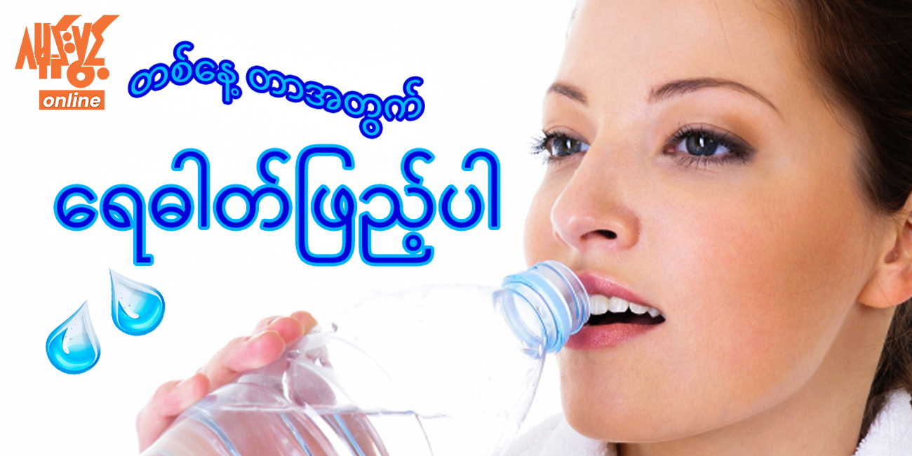 "မှန်ကန်သောရေသောက်ချိန်”