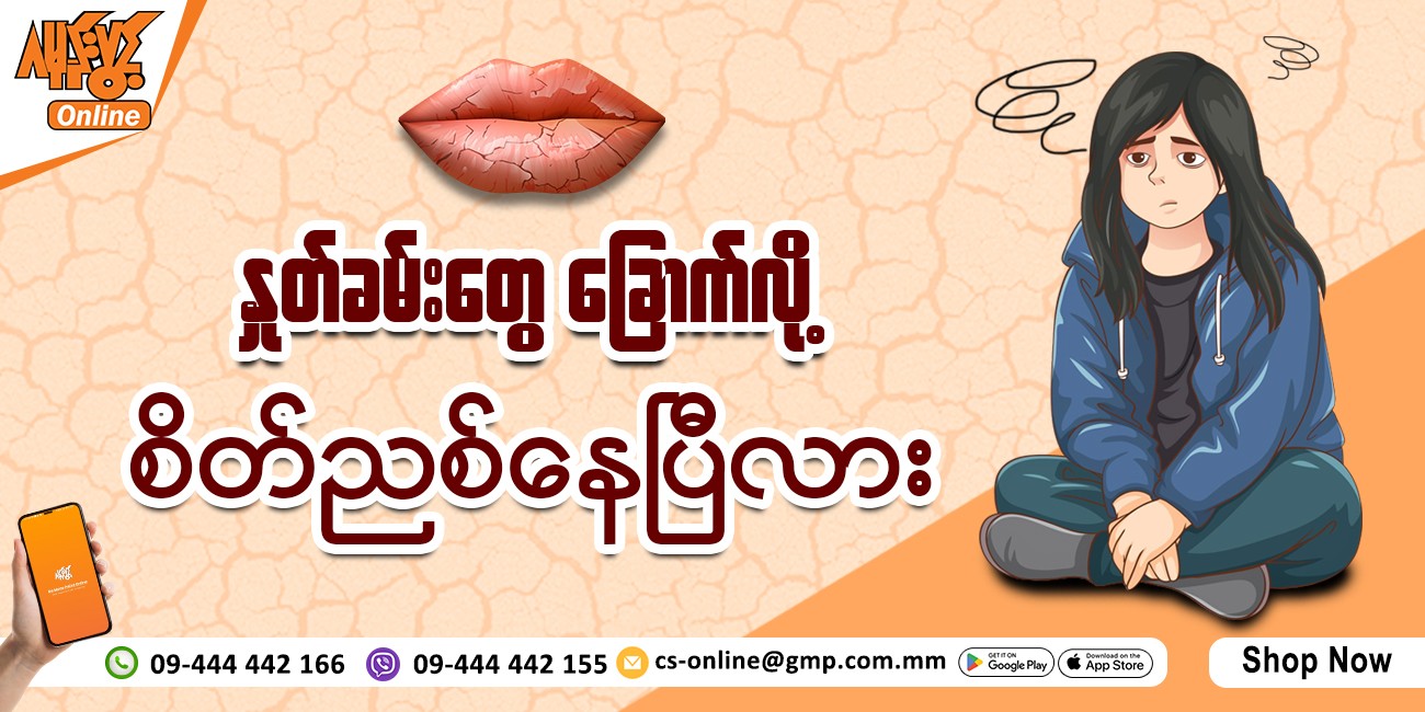 နှုတ်ခမ်းခြောက်တာကို ဘယ်လိုကာကွယ်ကြမလဲ ❗️❓