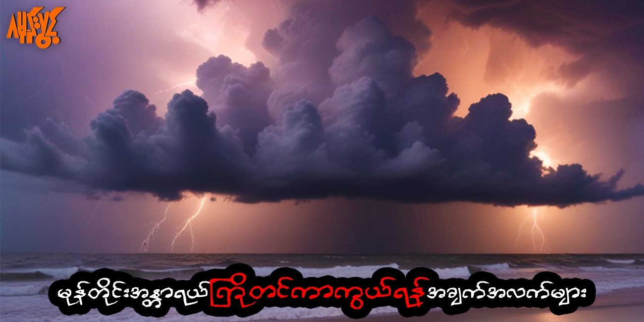 မုန်တိုင်းအန္တရာယ် ကိုဘယ်လို ကြိုတင်ကာကွယ်ကြမလဲ